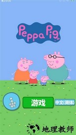 小猪佩奇主题乐园手游 v1.2.1 安卓版 0