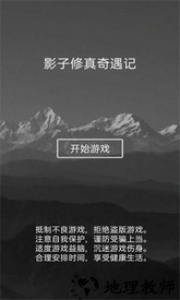 影子修真奇遇记手机版 v1.0 安卓版 3