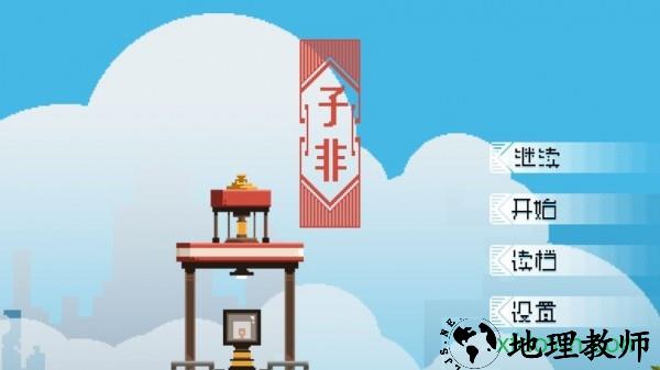 子非游戏 v1.0 安卓版 1