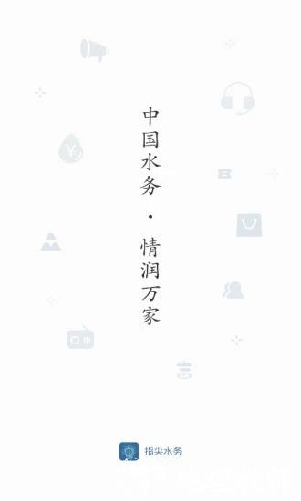 指尖水务客户端 v3.2.2 安卓版 0
