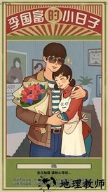 李国富的小日子最新版 v1.4.10 安卓版 2