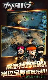 小小部队2九游版 v1.4.9 安卓版 1