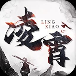凌霄官方版