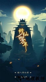修仙四万年最新版 v1.0 安卓版 0