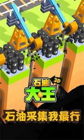 石油大王官方版 v1.1 安卓版 0