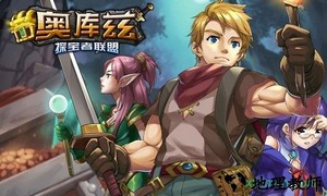奥库兹探宝者联盟 v1.0.1 安卓版 3