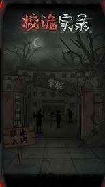 校诡实录最新版 v1.5 安卓版 3