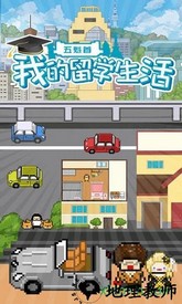 五魁首我的留学生活九游版 v1.1.6 安卓版 3