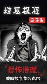 细思极恐中文版 v1.0.3 安卓版 2