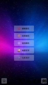 烟花世界官方版 v3.6 安卓版 3