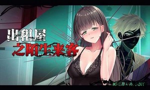 出租屋之陌生来客手游 v1.0 安卓版 1