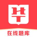 华图在线题库app下载_华图在线题库v7.8.010 安卓版