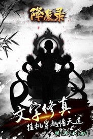 降魔录游戏 v1.8.1025 安卓版 0