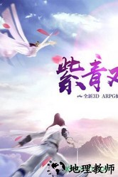 紫青双剑微信登录版 v1.1.3 安卓版 2