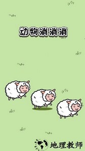 动物消消消游戏 v1.01.001 安卓版 0