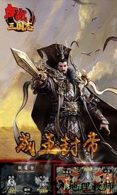 血战三国志 v1.0.0 安卓版 1