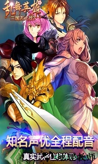 真乱舞英雄 v1.3.1 安卓版 3