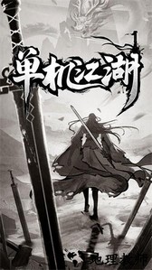 单机江湖手游 v1.0.0 安卓版 2