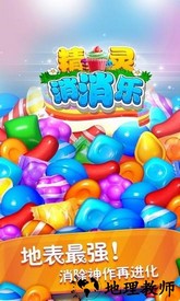 精灵消消乐游戏 v4.0.11 安卓版 2