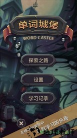 单词城堡测试版 v1.1.1 安卓版 0