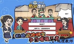 我好难啊手机版 v1.0.0 安卓版 0