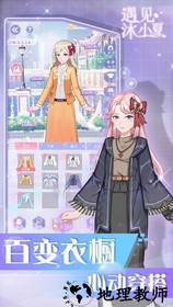 遇见沐小夏游戏 v1.0 安卓版 2