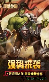 部落争霸 v9.9.0 安卓版 0