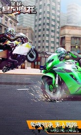 全民暴风摩托游戏 v1.0.1 安卓版 3