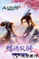 凡人修仙传qq微信登录版 v4.20 安卓版 2