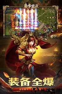 巅峰霸业游戏 v1.0.1.4250 安卓版 3