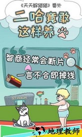 二哈竟敢这样养手游 v1.3 安卓版 0