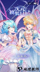 次元换装日记免广告版 v1.0.3 安卓版 1