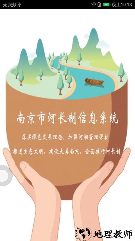 南京河长手机版 v1.6.2 安卓官方版 1