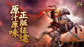 原始征途最新版本 v1.0.25 安卓版 0