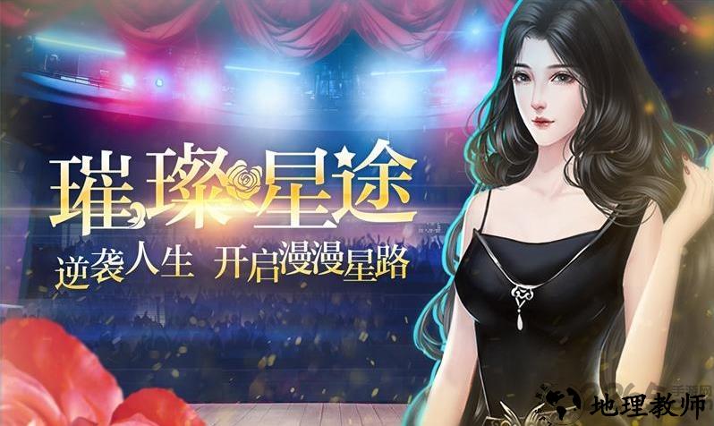 星路漫漫璀璨人生闪艺版 v1.2.1 安卓版 3