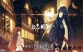 白色相簿2游戏 v021.05.27.10 安卓版 2