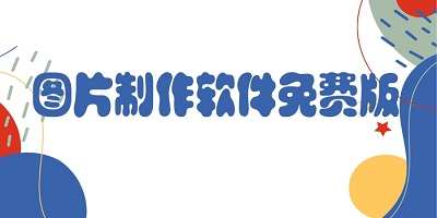 图片制作软件免费下载_手机文字图片制作app_制作图片的软件