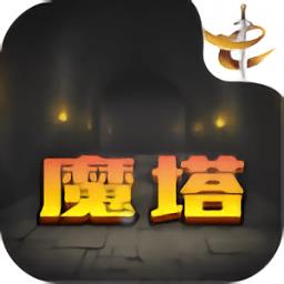 魔塔21层手游