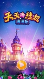 天天挂机消消乐 v1.0.3 安卓版 3