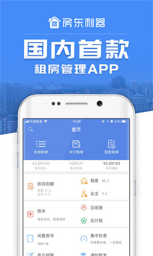 房东利器免费版 v9.9.8 安卓版 2