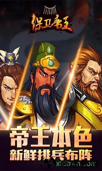 保卫帝王百度版 v1.15.1 百度版 1