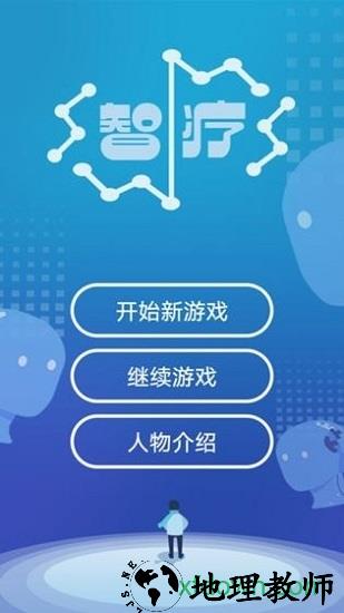 智疗手游 v1.1 安卓版 0