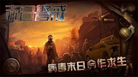 末日警戒手游 v1.1.2 安卓版 0