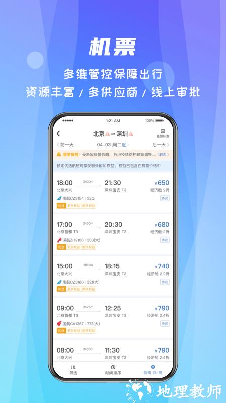 中航嘉信差旅随行 v4.02.24 安卓版 1