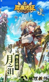 要塞远征官方版 v1.0.0 安卓版 0