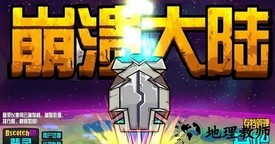 崩溃大陆经典版 v1.3.16 安卓版 1