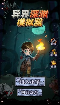 异界深渊模拟器手机版 v1.0.0 安卓版 0
