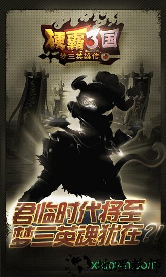 硬霸三国 v1.0.3 安卓版 0