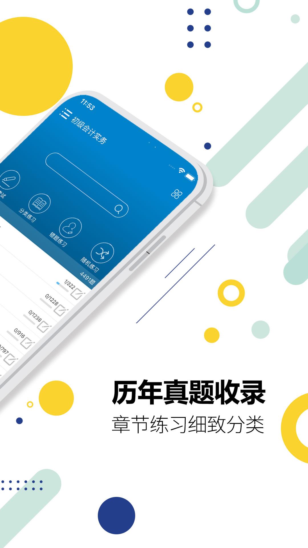 初级会计考试app v12.2 安卓版 2
