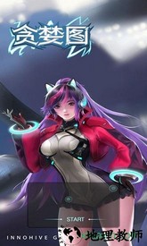 贪婪图手游 v1.0 安卓版 0